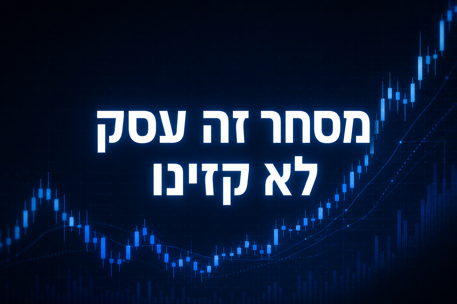 מסחר זה עסק, לא קזינו