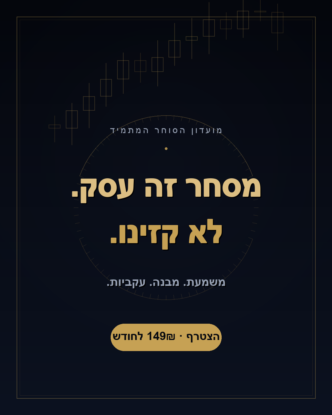 מסחר זה עסק, לא קזינו — מועדון הסוחר המתמיד