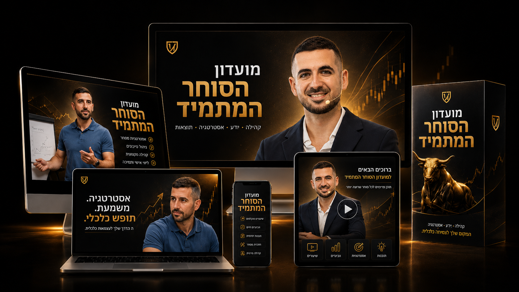 מועדון הסוחר המתמיד — קהילה, ידע, אסטרטגיה ותוצאות, בכל מכשיר