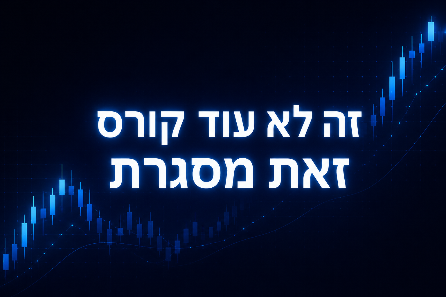 זה לא עוד קורס, זאת מסגרת