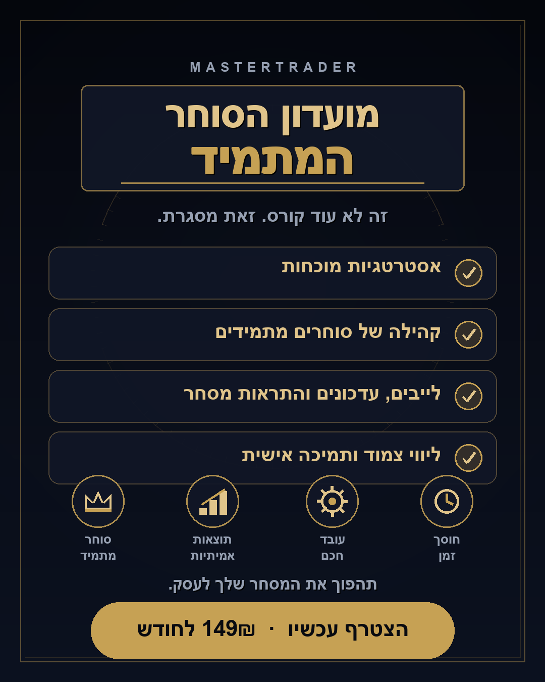 מועדון הסוחר המתמיד — זה לא עוד קורס, זאת מסגרת