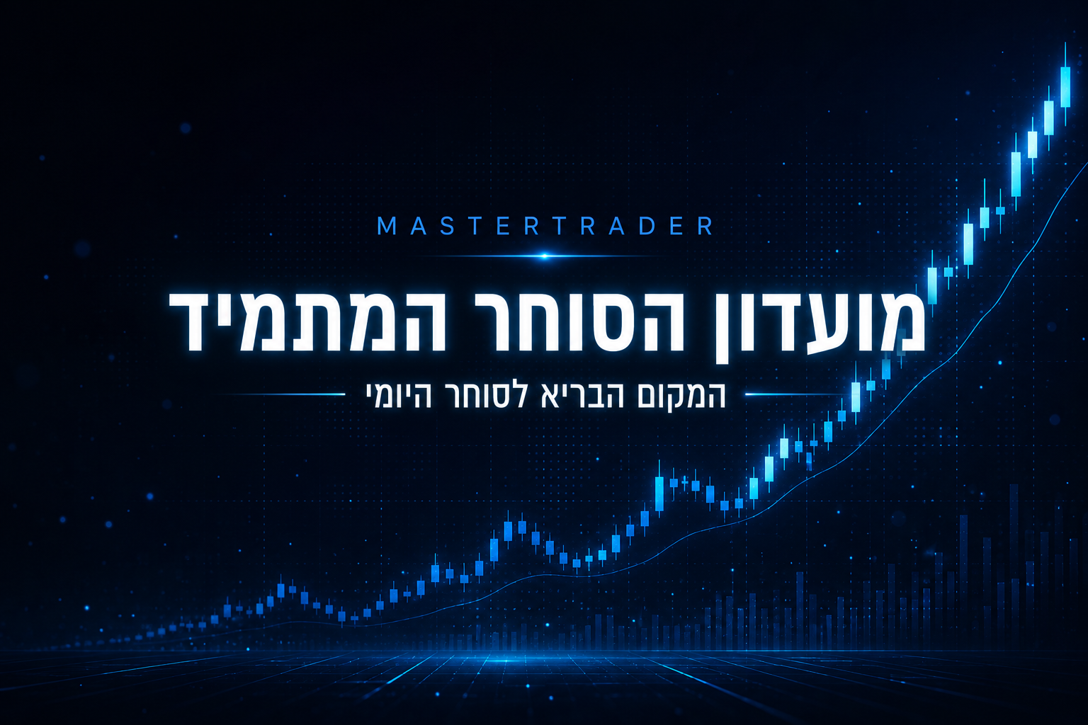 מועדון הסוחר המתמיד — המקום הבריא לסוחר היומי