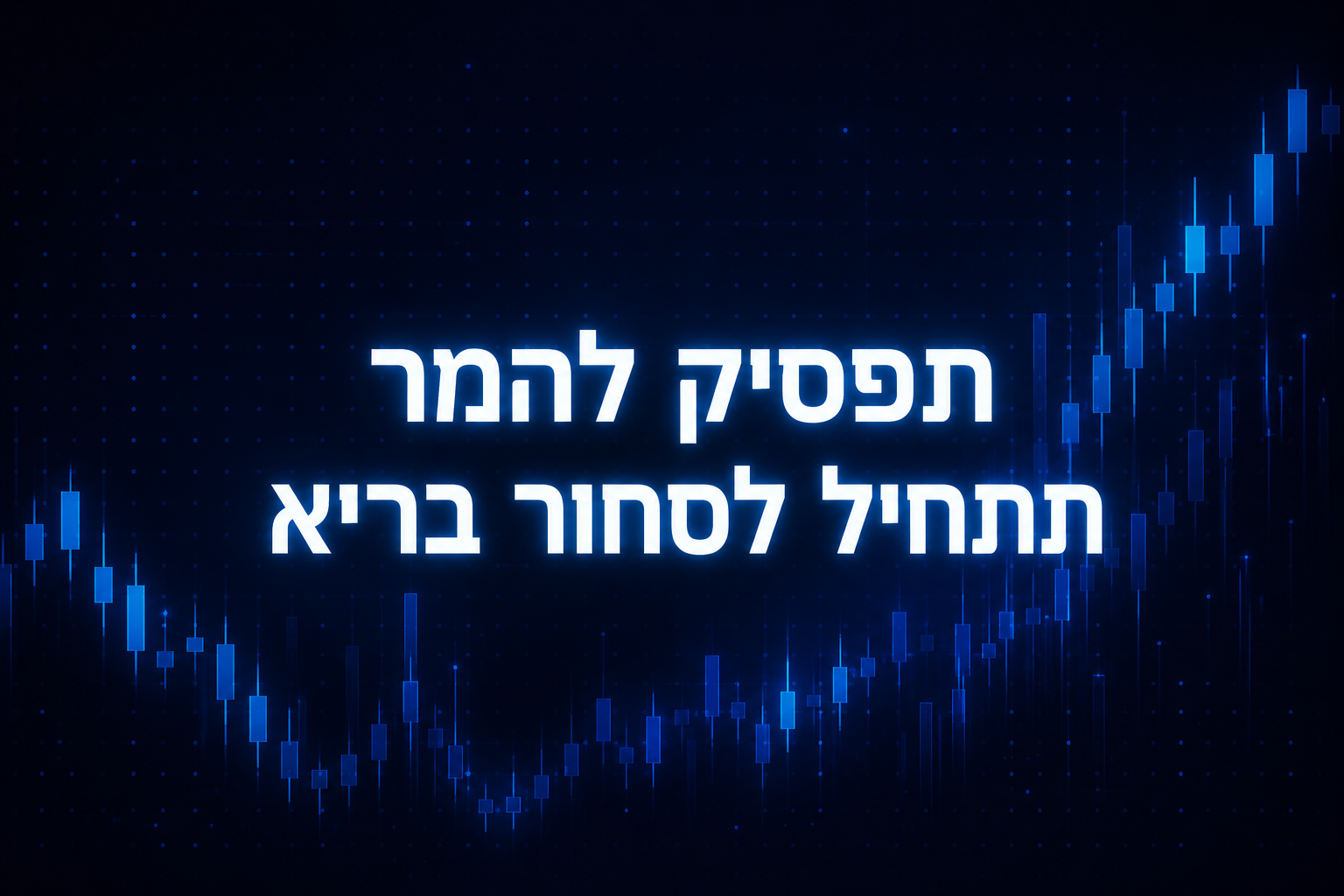 תפסיק להמר, תתחיל לסחור בריא