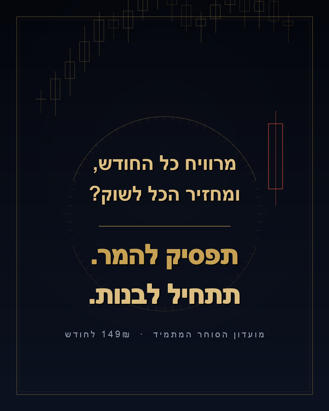 תפסיק להמר, תתחיל לבנות — הצטרף למועדון