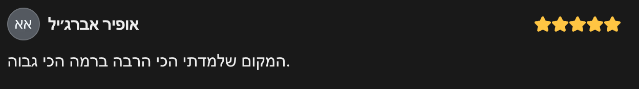 אופיר אברג׳יל review